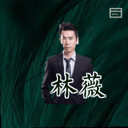 林薇
