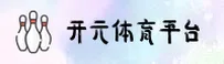 KAIYUAN | 开元体育·官方APP